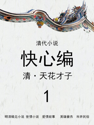 cover image of 快心编（1）